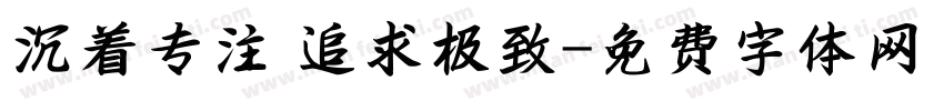 沉着专注 追求极致字体转换